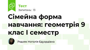 Сімейна форма навчання: геометрія 9 клас І семестр