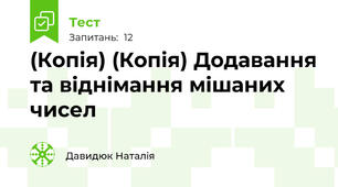 (Копія) (Копія) Додавання та віднімання мішаних чисел