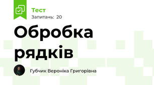 Обробка рядків