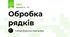 Обробка рядків