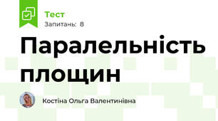 Паралельність площин 