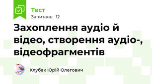 Захоплення аудіо й відео, створення аудіо-, відеофрагментів