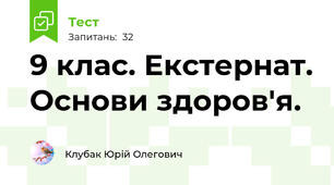 9 клас. Екстернат. Основи здоров'я.