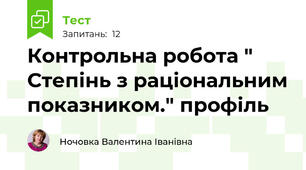 Контрольна робота " Степінь з раціональним показником." профіль
