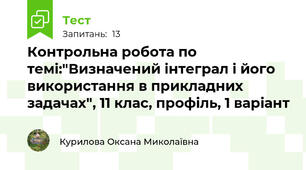 Контрольна робота по темі:"Визначений інтеграл і його використання в прикладних задачах", 11 клас, профіль, 1 варіант