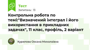  Контрольна робота по темі:"Визначений інтеграл і його використання в прикладних задачах", 11 клас, профіль, 2 варіант
