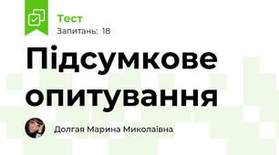Підсумкове опитування 