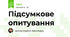 Підсумкове опитування 