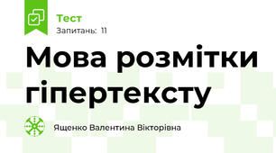 Мова розмітки гіпертексту