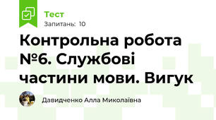 Контрольна робота №6. Службові частини мови. Вигук