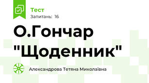 О.Гончар "Щоденник"