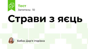 Страви з яєць