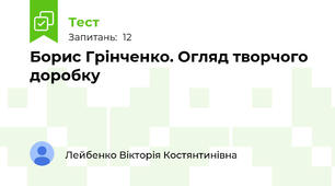 Борис Грінченко. Огляд творчого доробку