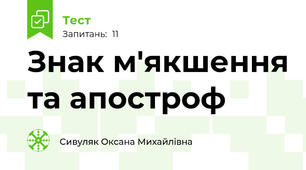 Знак м'якшення та апостроф