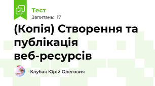 (Копія) Створення та публікація веб-ресурсів