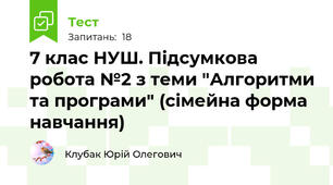 7 клас НУШ. Підсумкова робота №2 з теми "Алгоритми та програми" (сімейна форма навчання)