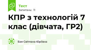 КПР з технологій 7 клас (дівчата, ГР2)
