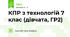 КПР з технологій 7 клас (дівчата, ГР2)
