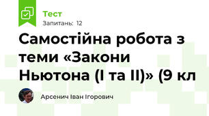 Самостійна робота з теми «Закони Ньютона (І та ІІ)» (9 кл