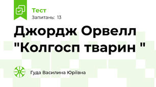 Джордж Орвелл "Колгосп тварин "