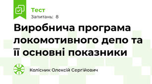 Виробнича програма локомотивного депо та її основні показники