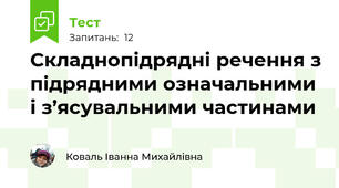  Складнопідрядні речення з підрядними означальними і з’ясувальними частинами