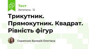 Трикутник. Прямокутник. Квадрат. Рівність фігур