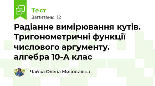 Радіанне вимірювання кутів. Тригонометричні функції числового аргументу. алгебра 10-А клас