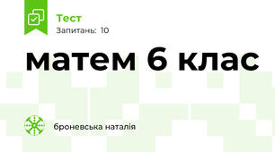 матем 6 клас