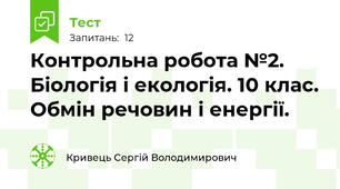 Контрольна робота №2. Біологія і екологія. 10 клас. Обмін речовин і енергії.