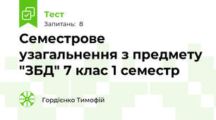 Семестрове узагальнення з предмету "ЗБД" 7 клас 1 семестр