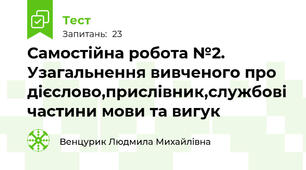  Самостійна робота №2. Узагальнення вивченого про дієслово,прислівник,службові частини мови та вигук