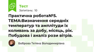 Практична робота№5.    ТЕМА:Визначення середніх температур та амплітуди їх коливань за добу, місяць, рік. Побудова і аналіз рози вітрів.