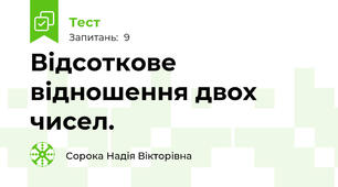 Відсоткове відношення двох чисел.