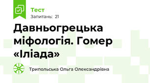 Давньогрецька міфологія. Гомер «Іліада» 