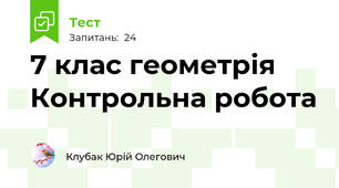 7 клас геометрія Контрольна робота 