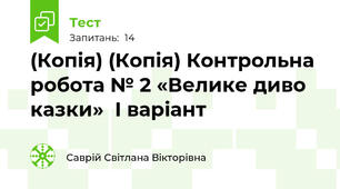 (Копія) (Копія) Контрольна робота № 2 «Велике диво казки»  І варіант