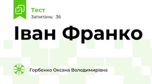 Іван Франко