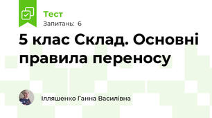 5 клас Склад. Основні правила переносу