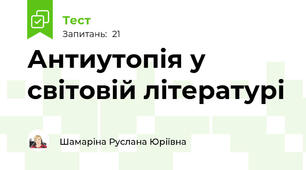 Антиутопія у світовій літературі