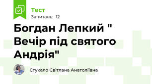 Богдан Лепкий " Вечір під святого Андрія"