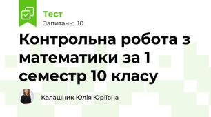 Контрольна робота з математики за 1 семестр 10 класу