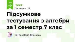 Підсумкове тестування з алгебри за 1 семестр 7 клас