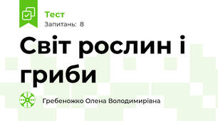 Світ рослин і гриби 