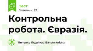 Контрольна робота. Євразія. 
