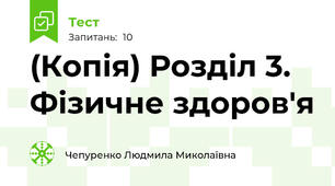 (Копія) Розділ 3. Фізичне здоров'я