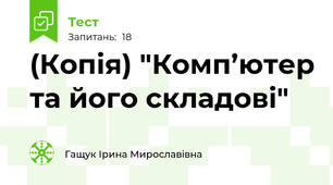 (Копія) "Комп’ютер та його складові"