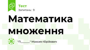 Математика множення