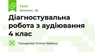 Діагностувальна робота з аудіювання 4 клас