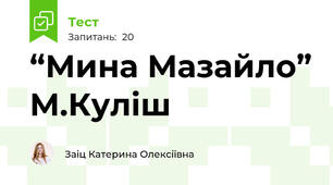 “Мина Мазайло” М.Куліш